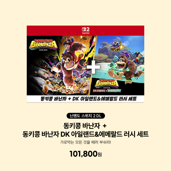 [DL][스위치2] 동키콩 바난자 ＋ 동키콩 바난자 DK 아일랜드&에메랄드 러시 세트