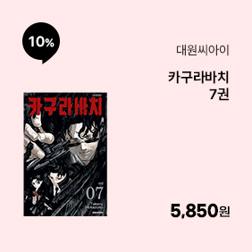 [대원씨아이] 카구라바치 7권