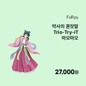 [예약판매 26년 4월 발매][약사의 혼잣말] Trio-Try-iT 마오마오