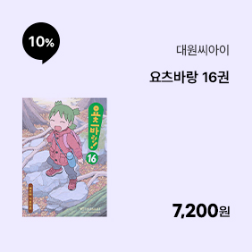 [대원씨아이] 요츠바랑 16권