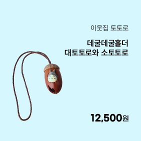 [이웃집 토토로] 데굴데굴홀더(대토토로와소토토로)