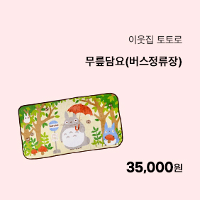 [이웃집 토토로] 무릎담요(버스정류장)