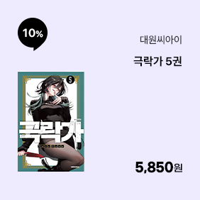 [대원씨아이] 극락가 5권