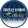 플로팅배너 - 대원샵 D데이