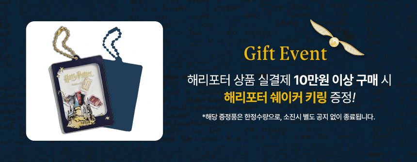 해리포터 사은품 증정
