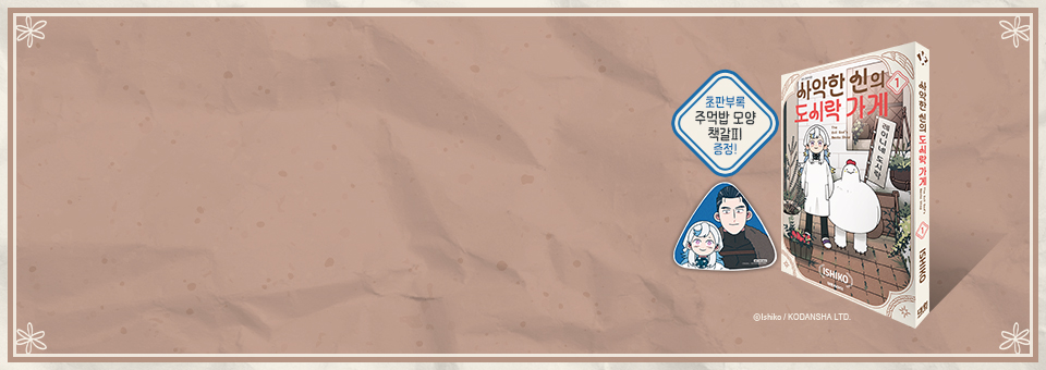 사악한 신의 도시락 가게<br>1권 발매!!