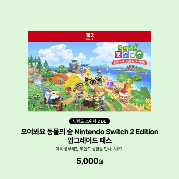 [DL][스위치2] 모여봐요 동물의 숲 Nintendo Switch 2 Edition 업그