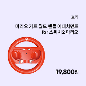 [닌텐도] 호리 마리오 카트 월드 핸들 어태치먼트 for 스위치2 마리오
