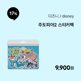 [디즈니] 주토피아2 스티커팩