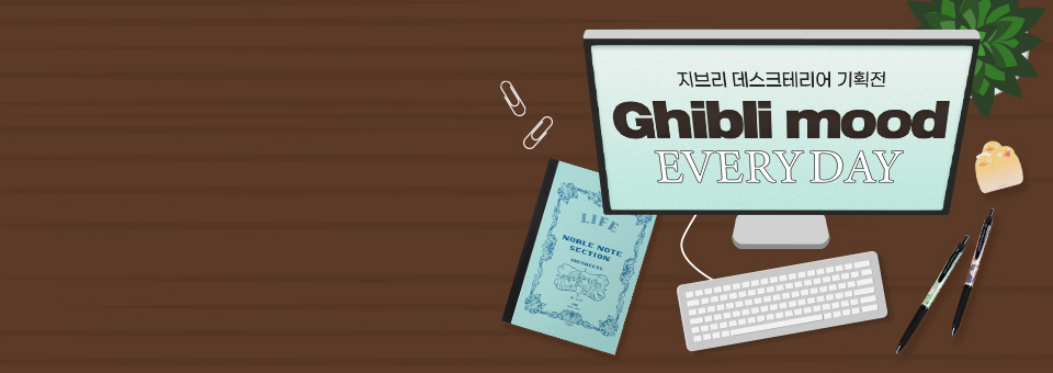 데스크테리어 기획전<br>Ghibli mood EVERY DAY