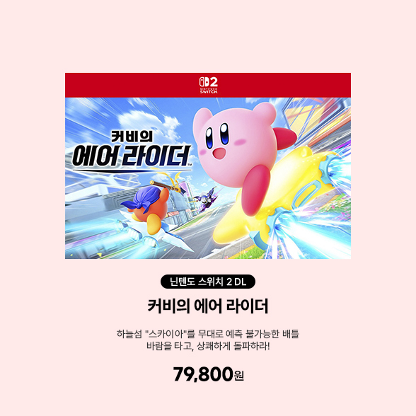 [DL][스위치2] 커비의 에어 라이더