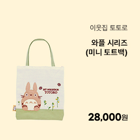 [이웃집 토토로] 와플 시리즈 (미니 토트백)