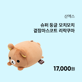 [산엑스] 리락쿠마 슈퍼둥글모치모치곁잠마스코트 리락쿠마