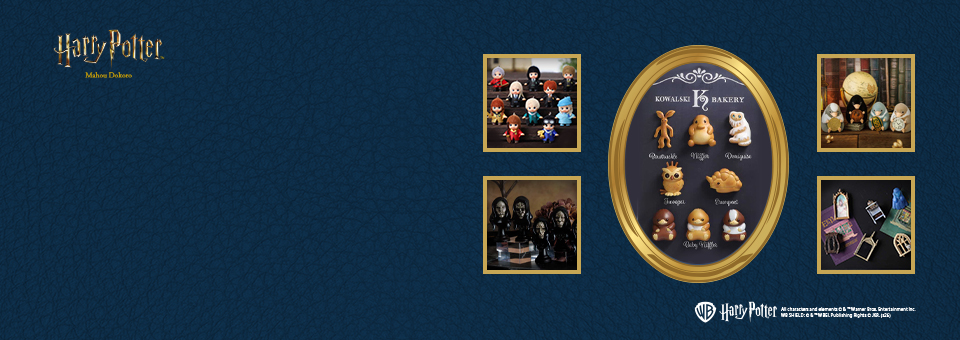 해리포터 마호도코로<br>랜덤컬렉션