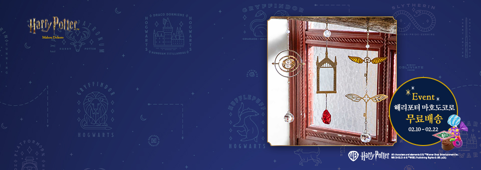 마법 같은 쇼핑찬스<br>해리포터 마호도코로