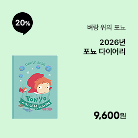 [벼랑위의 포뇨] 2026년 포뇨 다이어리
