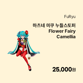[예약판매 26년 3월 발매][하츠네 미쿠] 누들스토퍼 Flower Fairy Camell