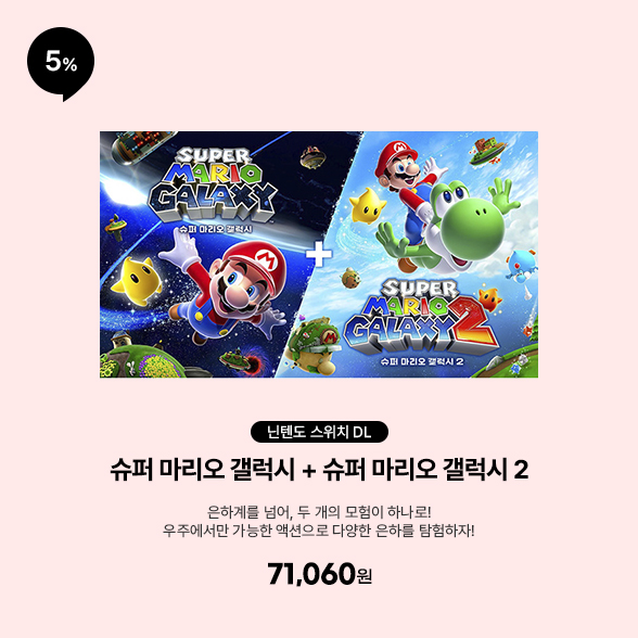 [DL][스위치] 슈퍼 마리오 갤럭시 + 슈퍼 마리오 갤럭시 2