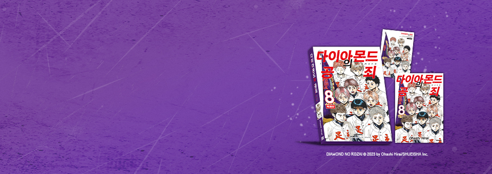 다이아몬드의 공죄<br>8권 특별판 발매