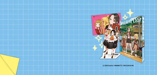 매니저의 나날<br>1권 발매!!