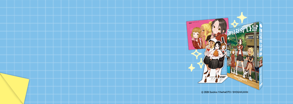 매니저의 나날<br>1권 발매!!