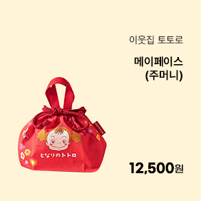 [이웃집 토토로]메이페이스(주머니)