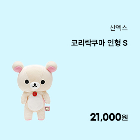 [산엑스] 코리락쿠마 인형 S
