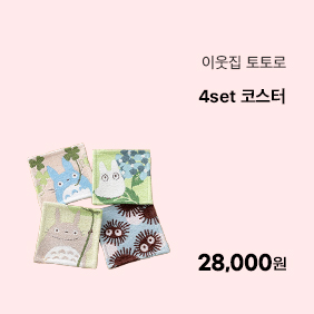 [이웃집 토토로] 4set코스터