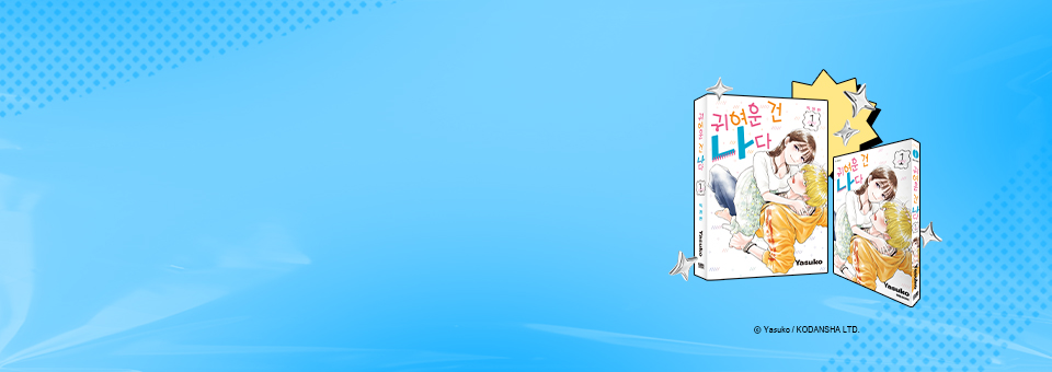 연전연패의 러브코미디<br>귀여운 건 나다