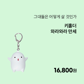 [그대들은 어떻게 살 것인가]키홀더(와라와라 만세)