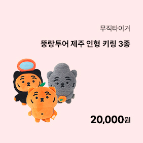 [무직타이거] 뚱랑투어 제주 인형 키링 3종