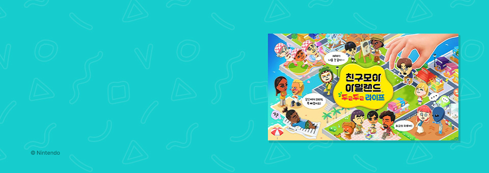 친구모아 아일랜드<br>두근두근 라이프