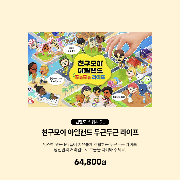 [DL][스위치] 친구모아 아일랜드 두근두근 라이프