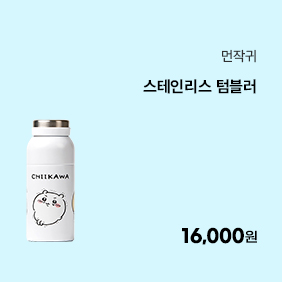 [먼작귀] 스테인리스 텀블러