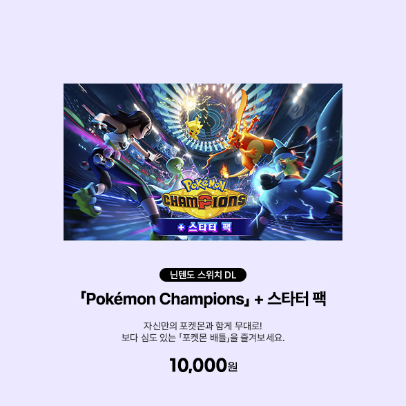[DL][스위치] 「Pokémon Champions」 + 스타터 팩
