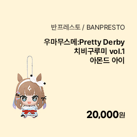 [우마무스메:Pretty Derby] 치비구루미 vol.1 아몬드 아이