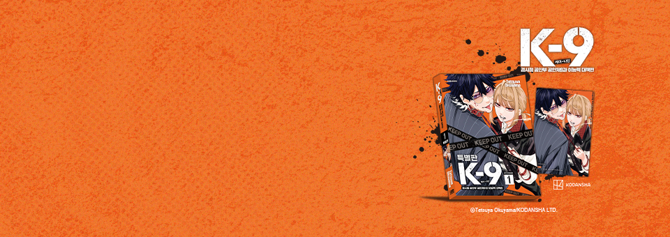 경찰 이능력 액션!!<br>K-9 1권 특별판 발매