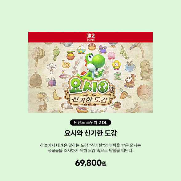 [DL][스위치2] 요시와 신기한 도감