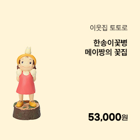 [이웃집 토토로] 한송이꽃병(메이짱의 꽃집)