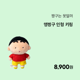 [짱구는못말려] 맹짱구 인형 키링