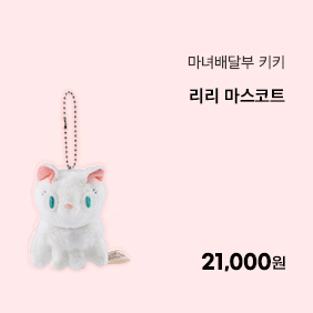 [마녀배달부 키키] 리리 마스코트