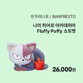 [나의 히어로 아카데미아] Fluffy Puffy 쇼토캣