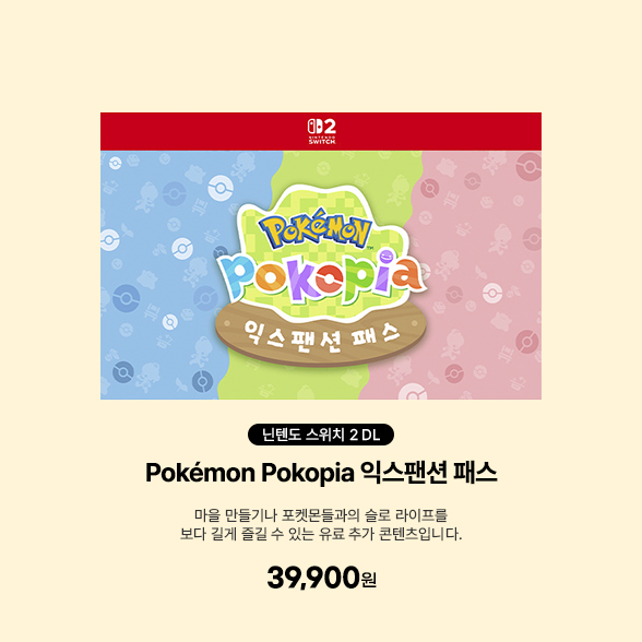 [DL][스위치2] 포켓몬 포코피아 익스팬션 패스(Pokémon Pokopia 익스팬션 패