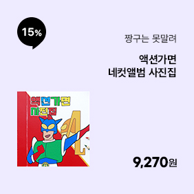 [짱구는못말려] 액션가면 네컷앨범 사진집
