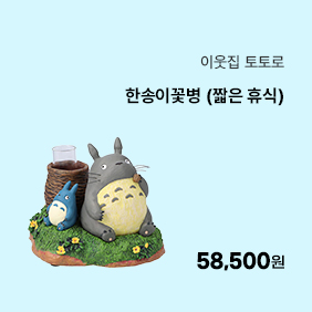[이웃집 토토로]한송이꽃병(짧은 휴식)