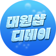 플로팅배너 - 대원샵 D데이