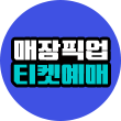 픽업예매