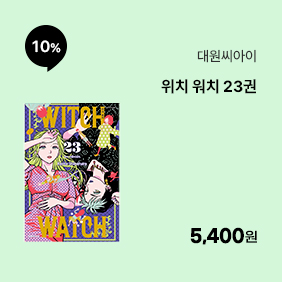 [대원씨아이] 위치 워치 23권