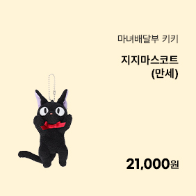 [마녀배달부 키키]지지마스코트(만세)