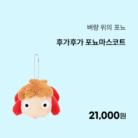 [벼랑 위의 포뇨] 후가후가 포뇨마스코트